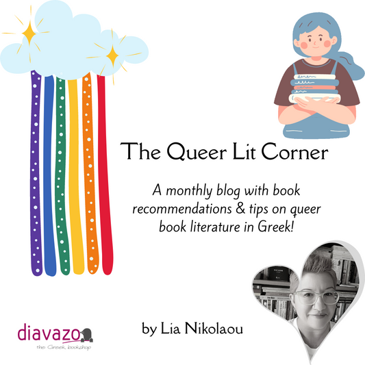 Η ελληνική μυθολογία μέσα από την Queer λογοτεχνία
