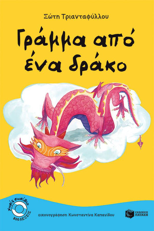 Γράμμα από ένα δράκο - Σώτη Τριανταφύλλου