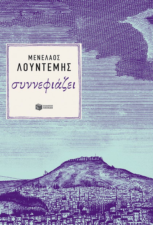 Συννεφιάζει - Μενέλαος Λουντέμης (Η τετραλογία του Μέλιου - Βιβλίο 1)