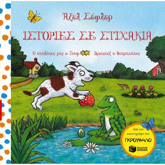 Ο σκυλάκος μας ο Γουφ, Βρεκεκέξ ο βάτραχος (Σειρά: Ιστορίες σε στιχάκια) - Axel Scheffler