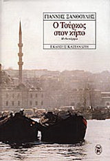 Ο Τούρκος στον κήπο - Γιάννης Ξανθούλης (Secondhand)