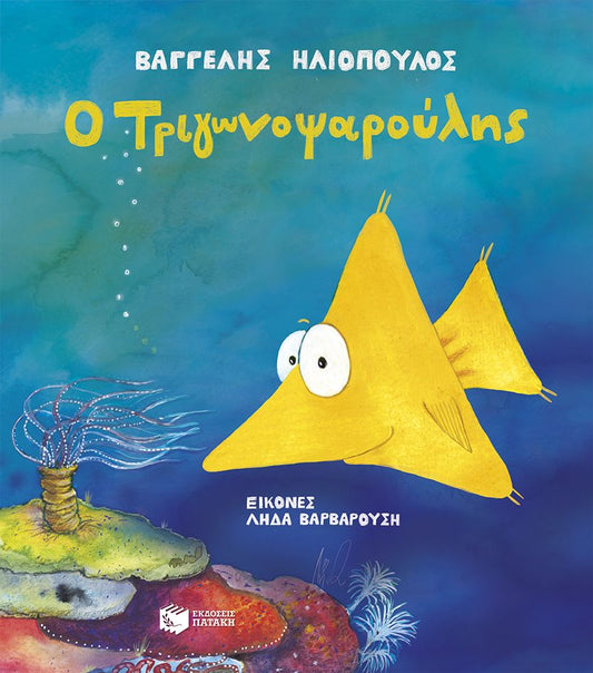 Ο Τριγωνοψαρούλης (Σκληρόδετη Έκδοση)