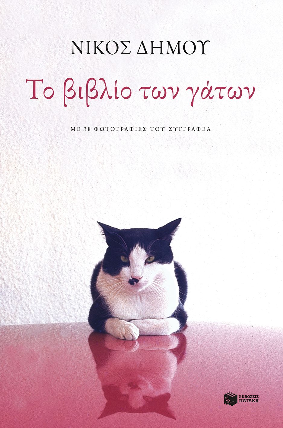 Το βιβλίο των γάτων - Νίκος Δήμου