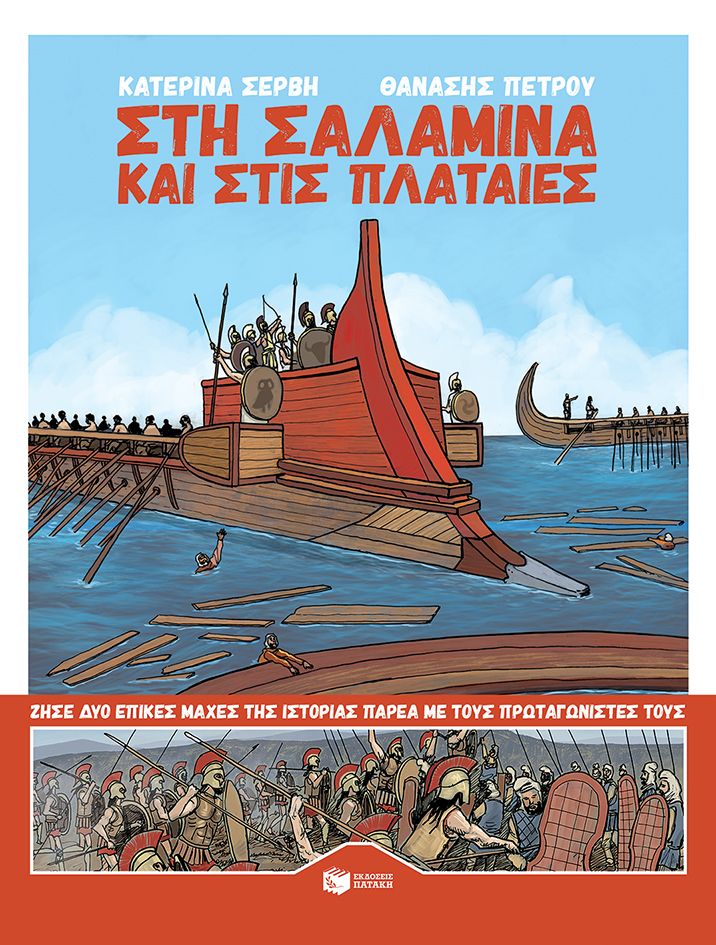 Στη Σαλαμίνα και στις Πλαταιές - Κατερίνα Σέρβη