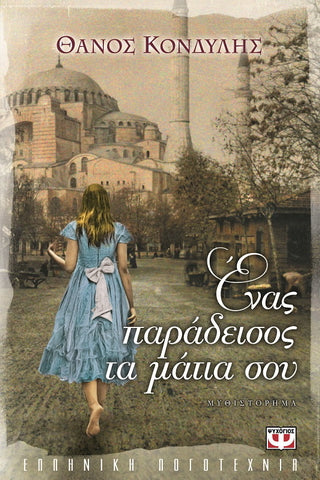 Ένας παράδεισος τα μάτια σου - Θάνος Κονδύλης