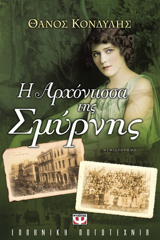 Η αρχόντισσα της Σμύρνης - Θάνος Κονδύλης