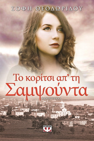 Το κορίτσι απ΄ τη Σαμψούντα - Σόφη Θεοδωρίδου