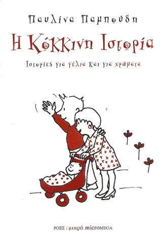 Η κόκκινη ιστορία - Παυλίνα Παμπούδη