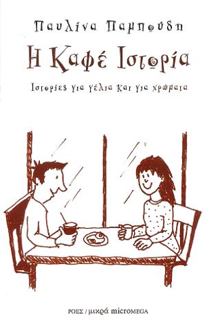 Η καφέ ιστορία - Παυλίνα Παμπούδη