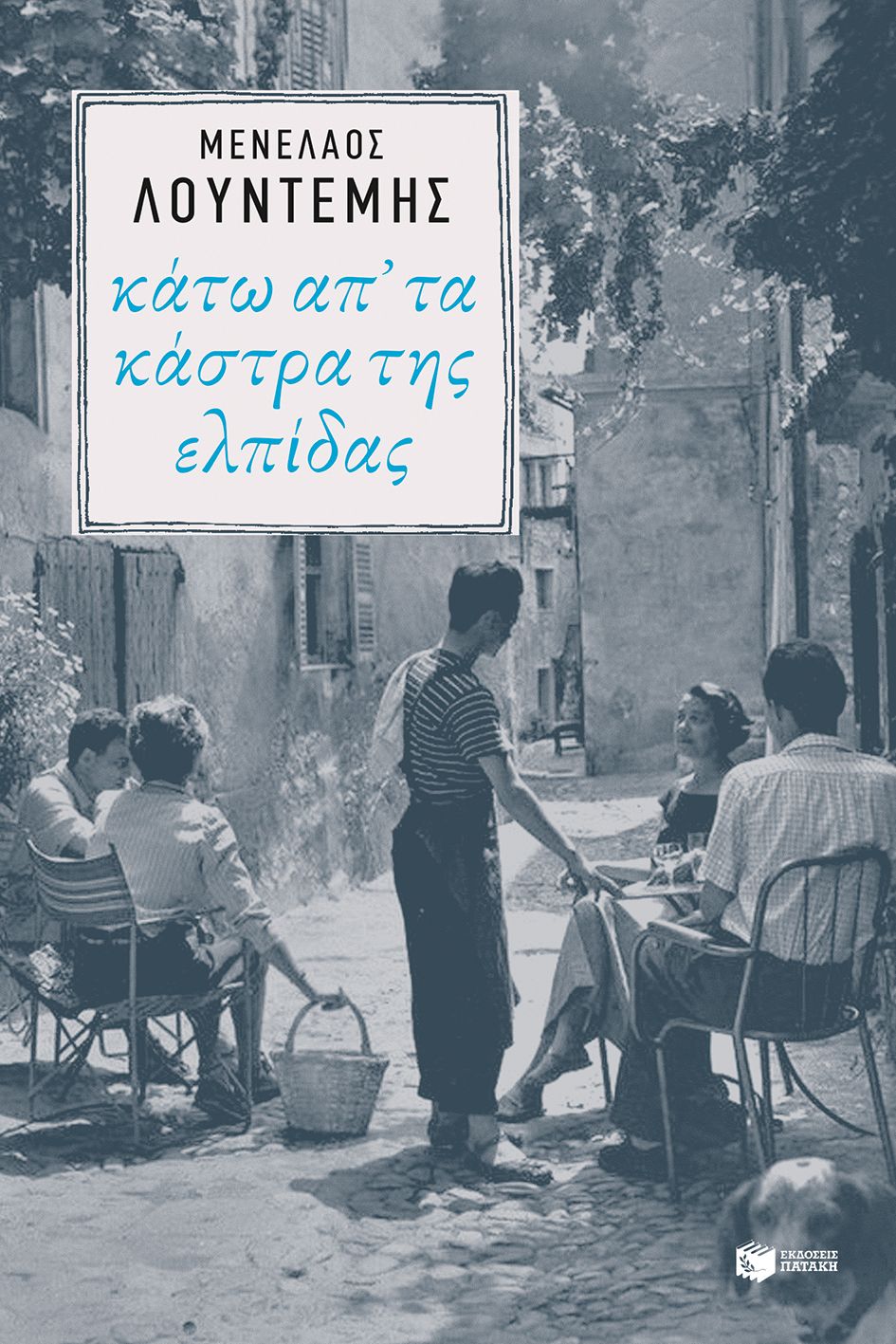 Κάτω απ’ τα κάστρα της ελπίδας - Μενέλαος Λουντέμης (Η τετραλογία του Μέλιου - Βιβλίο 4)