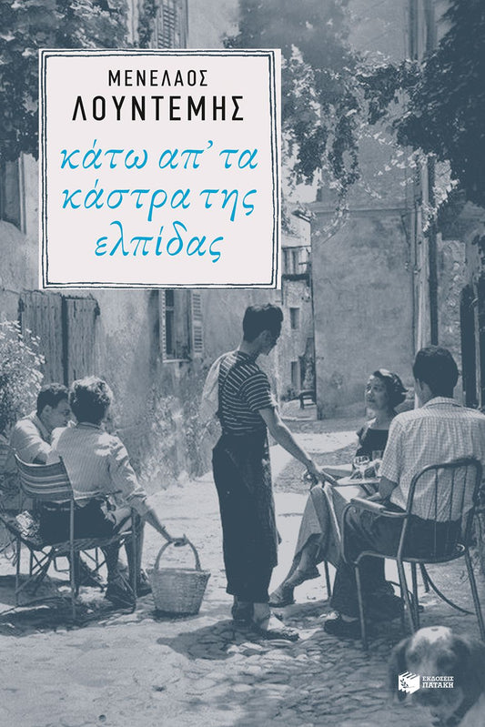 Κάτω απ’ τα κάστρα της ελπίδας - Μενέλαος Λουντέμης (Η τετραλογία του Μέλιου - Βιβλίο 4)