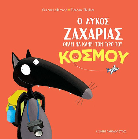 Ο Λύκος Ζαχαρίας Θέλει να Κάνει το Γύρο του Κόσμου