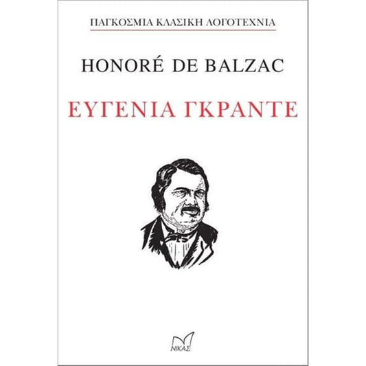 Ευγενία Γκραντέ - Honoré de Balzac