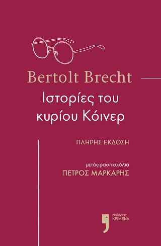 Ιστορίες του κυρίου Κόινερ - Bertolt Brecht