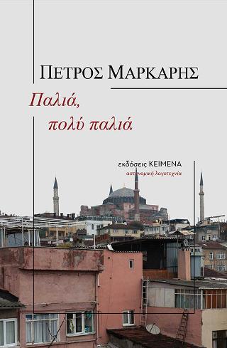 Παλιά, πολύ παλιά - Πέτρος Μάρκαρης