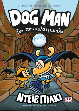 DogMan 7 - Για ποιον κυλά η μπάλα