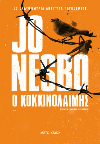 Ο κοκκινολαίμης - Jo Nesbø