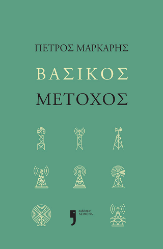 Βασικός Μέτοχος - Πέτρος Μάρκαρης