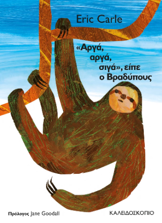 "Αργά, σιγά, σιγά", είπε ο βραδύπους