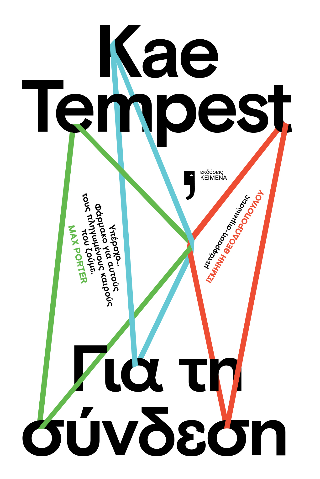 Για τη σύνδεση - Kate Tempest