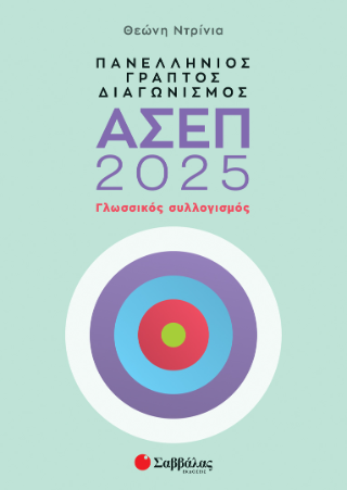Πανελλήνιος γραπτός διαγωνισμός ΑΣΕΠ 2025