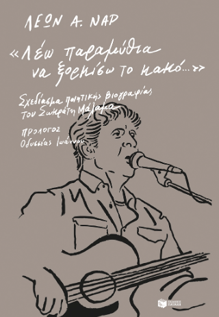 "Λέω παραμύθια να ξορκίσω το κακό..."