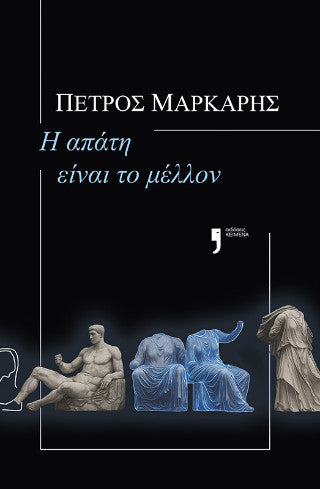 Η απάτη είναι το μέλλον - Πέτρος Μάρκαρης