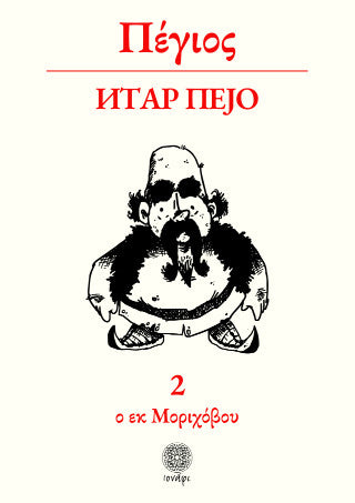 Πέγιος - Πέτρος Γκιουλέκας