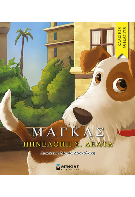 Κλασικοί Θησαυροί: Ο Μάγκας