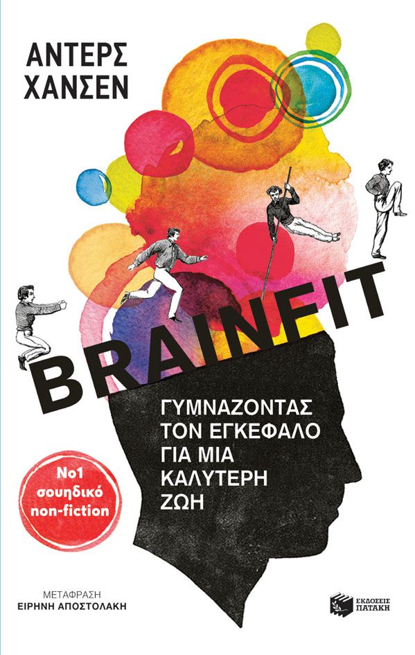 Brainfit: Γυμνάζοντας τον εγκέφαλο για μια καλύτερη ζωή - Anders Hansen
