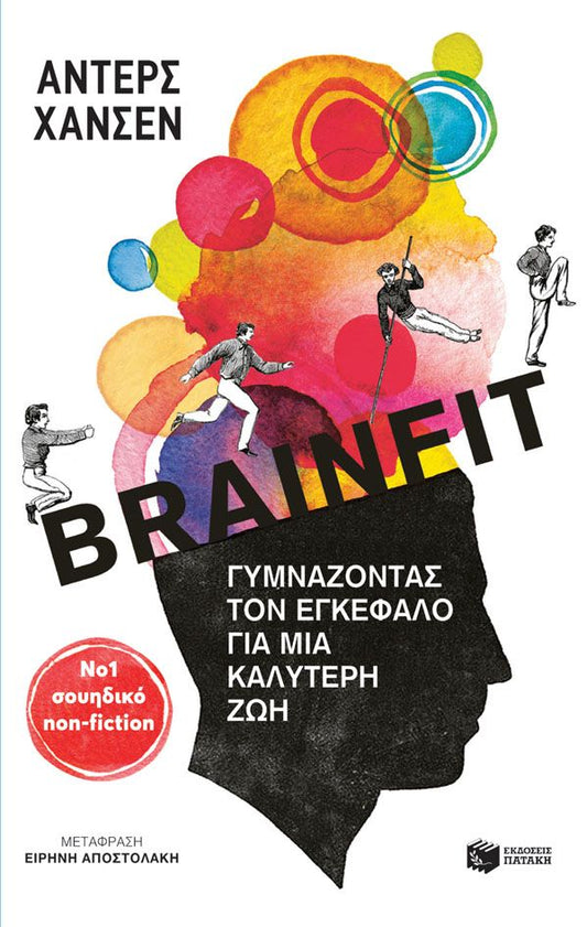Brainfit: Γυμνάζοντας τον εγκέφαλο για μια καλύτερη ζωή - Anders Hansen