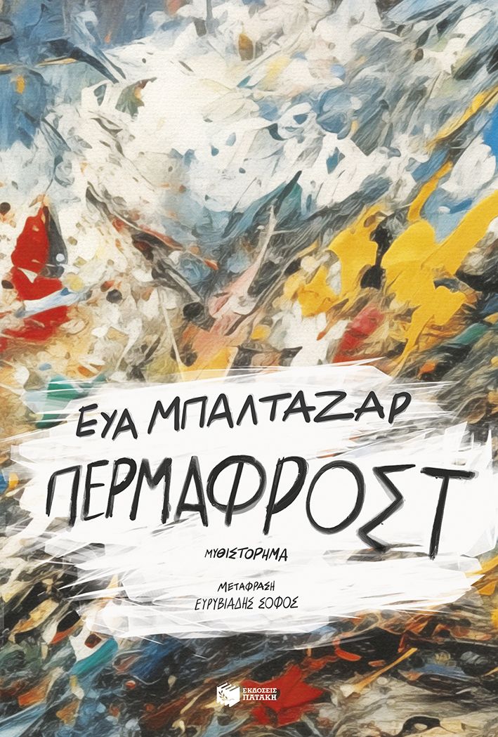 Πέρμαφροστ - Eva Baltasar