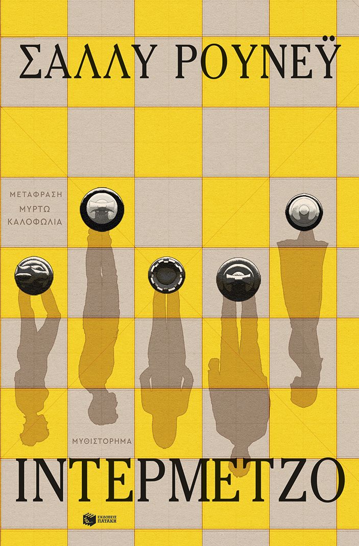 Ιντερμέτζο - Sally Rooney