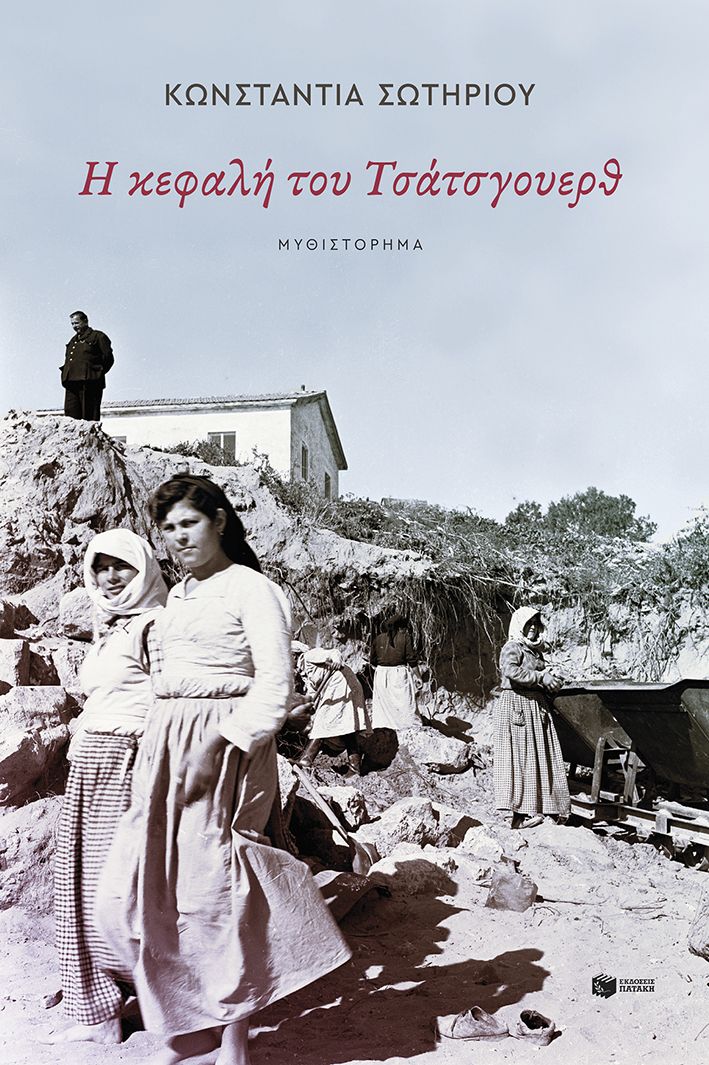 Η κεφαλή του Τσάτσγουερθ - Κωνσταντία Σωτηρίου