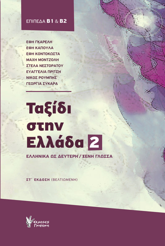 Ταξίδι στην Ελλάδα Νο.2 (Επίπεδα Β1 & Β2)