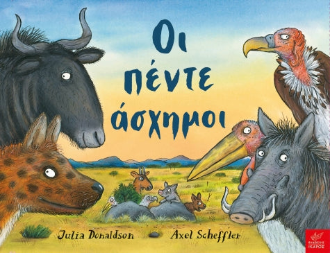 Οι πέντε άσχημοι – Axel Scheffler / Julia Donaldson
