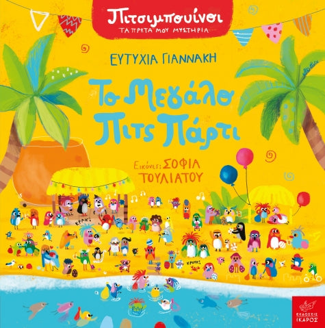 Πιτσιμπουίνοι: Το μεγάλο Πιτς Πάρτι - Ευτυχία Γιαννάκη, Σοφία Τουλιάτου