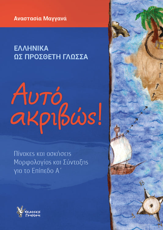 Αυτό ακριβώς! (Επίπεδο Α') - Αναστασία Μαγγανά