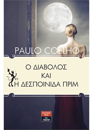 Ο Διάβολος και η Δεσποινίδα Πριμ - Paulo Coelho
