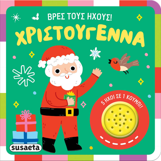 Βρες τους ήχους! Χριστούγεννα (Βιβλίο με Ήχους)