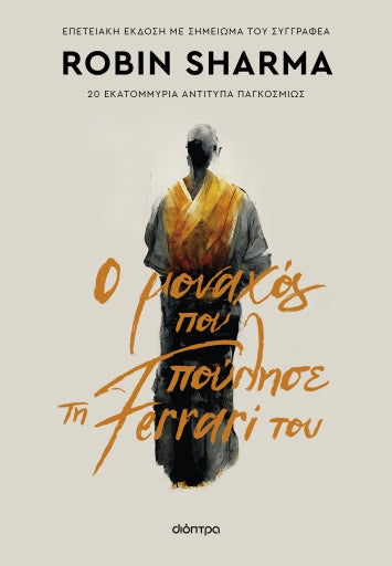 Ο Μοναχός που Πούλησε τη Ferrari του - Robin S. Sharma (Anniversary Edition)