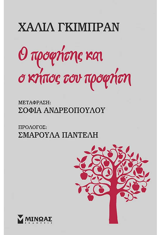 Ο Προφήτης και Ο Κήπος του Προφήτη - Khalil Gibran