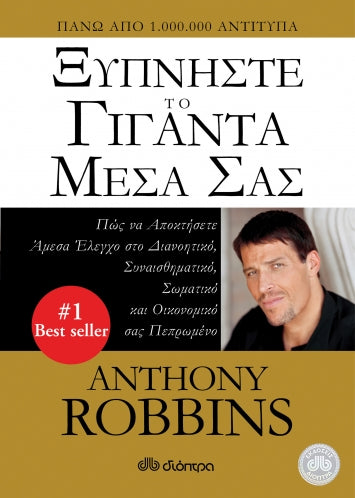 Ξυπνήστε το Γίγαντα Μέσα σας - Anthony Robbins