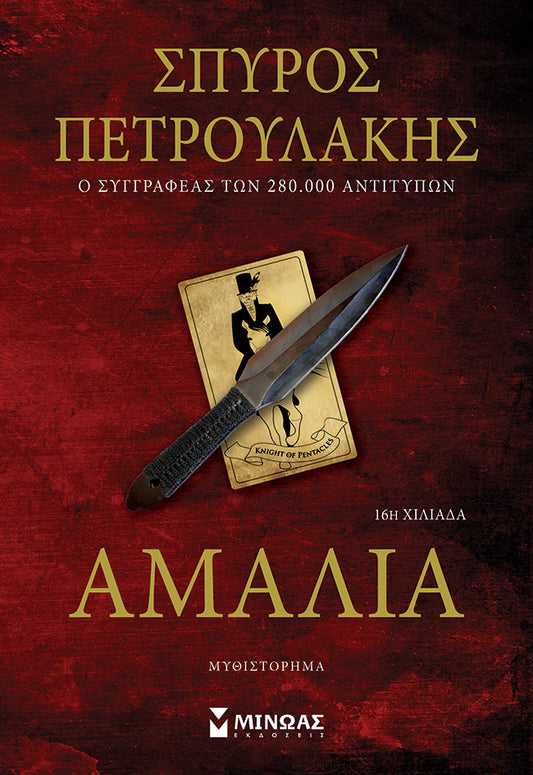 Αμαλία - Σπύρος Πετρουλάκης