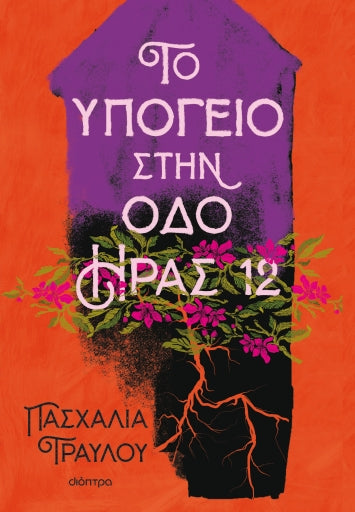 Το υπόγειο στην οδό Ήρας 12 - Πασχαλία Τραυλού