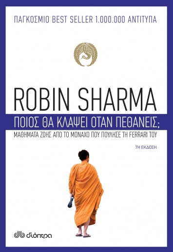 Ποιος θα κλάψει όταν πεθάνεις; - Robin Sharma