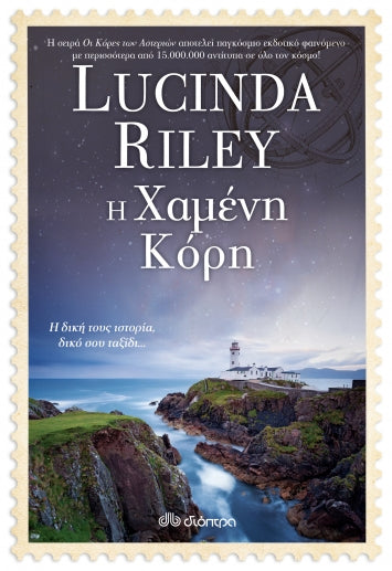 Η Χαμένη Κόρη - Lucinda Riley