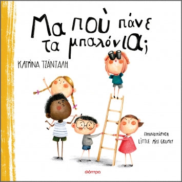 Μα πού πάνε τα μπαλόνια; - Κατρίνα Τσάνταλη