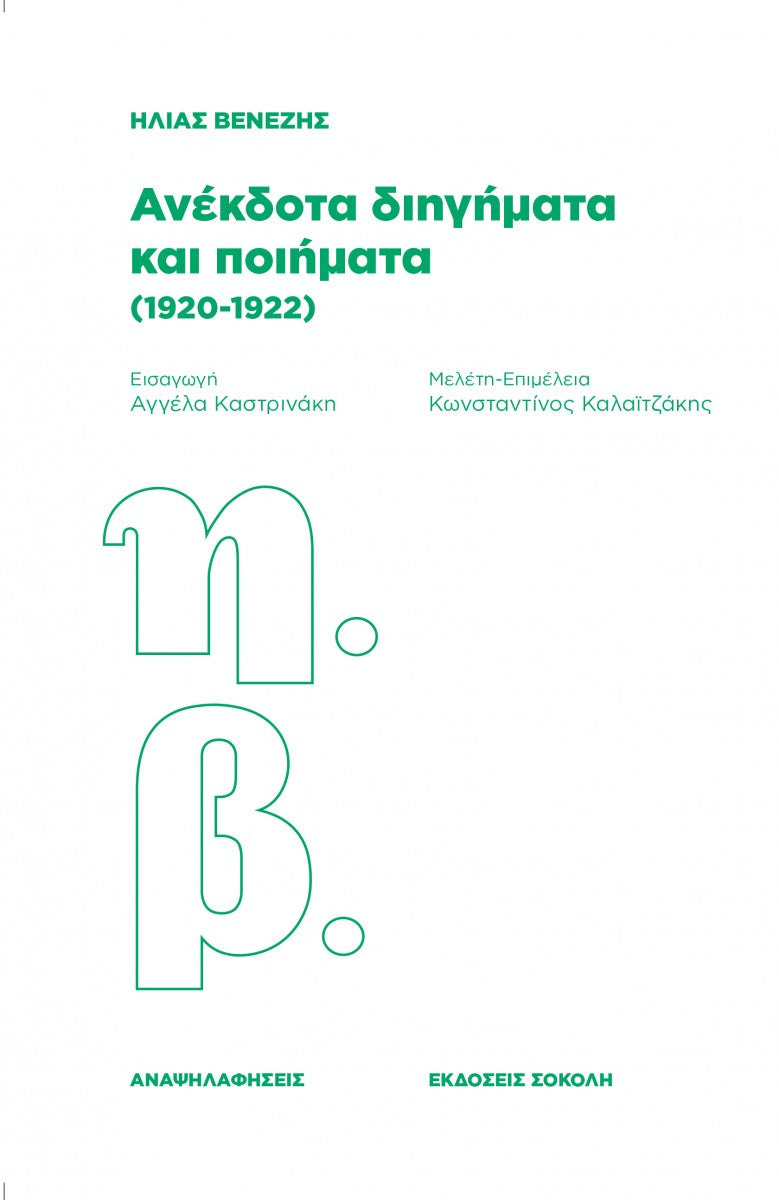 Ανέκδοτα διηγήματα και ποιήματα (1920-1922) - Ηλίας Βενέζης