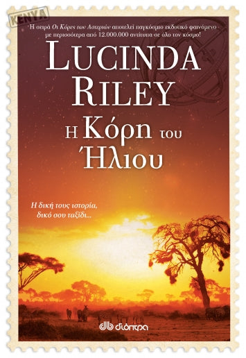 Η κόρη του Ήλιου - Lucinda Riley